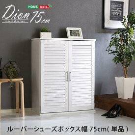 ルーバーシューズボックス　75cm幅【Dion-ディオン-】ルーバー（下駄箱　玄関収納　75cm幅）【メーカー直送品】 【北海道・沖縄離島は配送料別途】