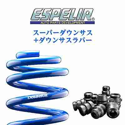 送料無料（一部離島除く）<br>ESPELIR エスペリア スーパーダウンサス+スーパーダウンサスラバー セット<br>スズキ ワゴンR ソリオ(2000〜2004 全てのｸﾞﾚｰﾄﾞ MA34S) 品番