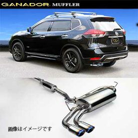 取付店への発送で送料無料 GANADOR ガナドール マフラー Vertex 4WD/SUV H27/5～ DAA-HNT32 エクストレイル GDE-646ST (個人宅・沖縄離島は別途送料)