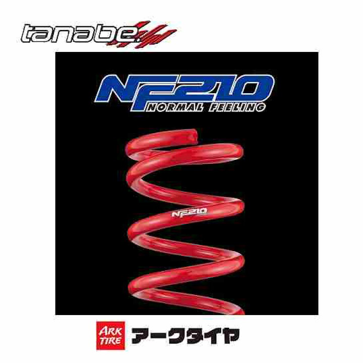楽天市場】TANABE タナベ カスタムスプリング SUSTEC NF210 サステック 