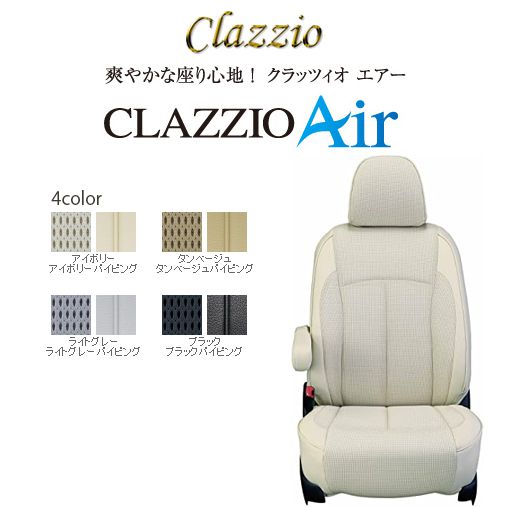 送料無料（北海道・沖縄・一部離島除く） CLAZZIO Air クラッツィオ エアー シートカバー ホンダ ステップワゴン RG1 EH-0409