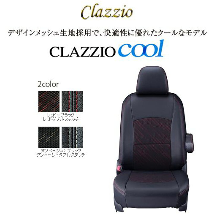 楽天市場】CLAZZIO cool クラッツィオ クール シートカバー トヨタ 