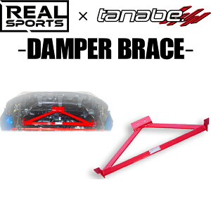 TANABE ^ix REALSPORTS×TANABE DAMPER BRACE AX|[c×^ix _p[u[X Ry LA400K 2014/6- RRLA400KUB-RF (ꕔn揜)