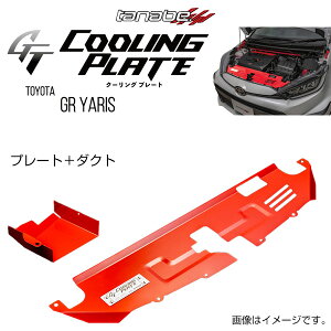 TANABE �^�i�x GT COOLING PLATE �W�[�e�B�[ �N�[�����O�v���[�g GR�����X GXPA16 2020/9- CLPT1B ��������(�ꕔ�n�揜��)
