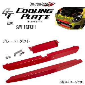 TANABE �^�i�x GT COOLING PLATE �W�[�e�B�[ �N�[�����O�v���[�g �X�C�t�g ZC33S 2017/9- CLPS1 ��������(�ꕔ�n�揜��)