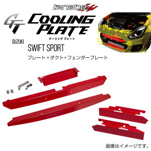 TANABE �^�i�x GT COOLING PLATE �W�[�e�B�[ �N�[�����O�v���[�g �X�C�t�g ZC33S 2017/9- CLPS-SET1 ��������(�ꕔ�n�揜��)
