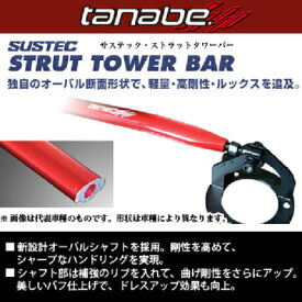 TANABE タナベ SUSTEC STRUT TOWER BAR サステック ストラットタワーバー BRZ ZC6 2016/8-2021/3 NSF10 送料無料(一部地域除く)