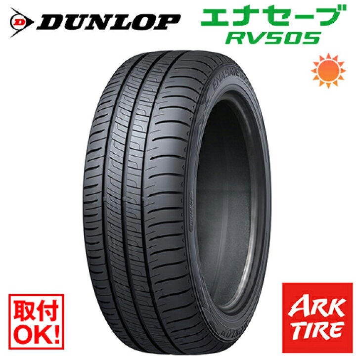 楽天市場】【タイヤ交換可能】 DUNLOP ダンロップ エナセーブ RV505 