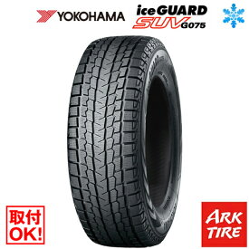 【タイヤ交換可能】 スタッドレスタイヤ 245/70R16 107Q YOKOHAMA ヨコハマ アイスガード SUV G075 送料無料1本価格