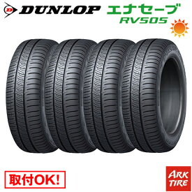 【タイヤ交換可能】 4本セット DUNLOP ダンロップ エナセーブ RV505 155/65R14 75H 送料無料 タイヤ単品4本価格