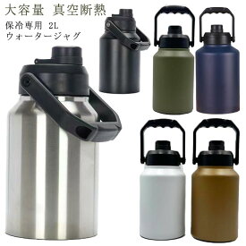 アイスコンテナ 2L ウォータージャグ 小型 キャンプ用 氷入れ 水筒 タンク 保冷 大容量 真空断熱 広口 アイスペール キャンプ 持ち運び BBQ アウトドア 屋外 冷たい飲み物 涼しい ステンレス製 水 氷水 運動会 花見 ギフト プレゼント 6色