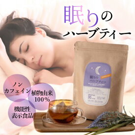 【眠りのハーブティー】 ハーブティー 睡眠 安眠 7包 30包 アロマブルーム AROMA BLOOM ギフト ノンカフェイン 機能性表示食品 眠りの質向上 安眠用ハーブティ 睡眠ハーブティ 快眠 ティーバッグ ブレンド ※ ポット ハーブティーペットボトル ではありません SSS