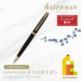 【ラッピング無料】WATERMAN(ウォーターマン) メトロポリタン エッセンシャル ボールペン ブラックGT (S0920660)