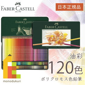 【無料ラッピング】【日本正規品】 ファーバーカステル ポリクロモス色鉛筆 120色 （缶入） 110011 faber castell いろえんぴつ セット 高級色鉛筆 油彩 色鉛筆セット