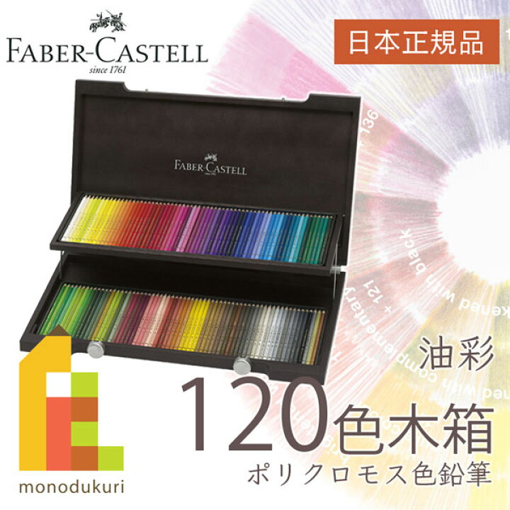 楽天市場】【日本正規品】 ファーバーカステル ポリクロモス色鉛筆 120  