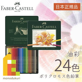 【無料ラッピング】【日本正規品】 ファーバーカステル ポリクロモス色鉛筆 24色 （缶入） 110024 faber castell いろえんぴつ セット 高級色鉛筆 油彩 色鉛筆セット