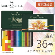 【無料ラッピング】【日本正規品】 ファーバーカステル ポリクロモス色鉛筆 36色 （缶入） 110036 faber …