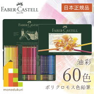 【無料ラッピング】【日本正規品】 ファーバーカステル ポリクロモス色鉛筆 60色 （缶入） 110060 faber …