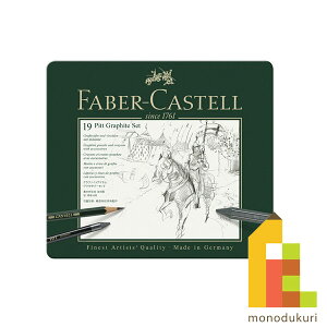 【日本正規品】 ファーバーカステル PITTグラファイトセット 112973 faber castell ピットグラファイト グラファイト鉛筆 鉛筆 えんぴつ 美術 デッサン デッサン鉛筆 ギフト プレゼント