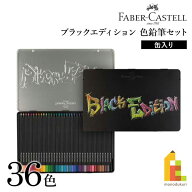 ファーバーカステル ブラックエディション色鉛筆セット 36色 缶入り (116437) BLACK EDITION 画材 油彩 F…
