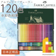 【無料ラッピング】【日本正規品】 ファーバーカステル アルブレヒト・デューラー水彩色鉛筆 120色 （缶…