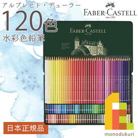 【無料ラッピング】【日本正規品】 ファーバーカステル アルブレヒト・デューラー水彩色鉛筆 120色 （缶入） 117511 ファーバー カステル faber castell 高級色鉛筆 水彩