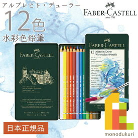 【日本正規品】 ファーバーカステル アルブレヒト・デューラー水彩色鉛筆 12色 （缶入） 117512 ファーバー カステル faber castell 高級色鉛筆 水彩 色鉛筆 ギフト プレゼント