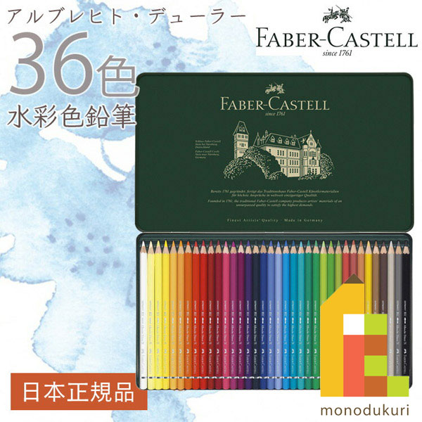 ファーバーカステル アルブレヒトデューラー水彩色鉛筆の人気商品 