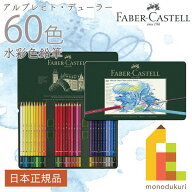 【無料ラッピング】【日本正規品】 ファーバーカステル アルブレヒト・デューラー水彩色鉛筆 60色 （缶入…