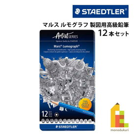 【ネコポス可】【日本正規品】 ステッドラー (STAEDTLER) マルス ルモグラフ 製図用高級鉛筆 12硬度 12本セット 100-G12