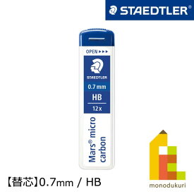 【日本正規品】 ステッドラー (STAEDTLER) シャープ替芯 マルス マイクロカーボン 0.7mm HB 250 07-HB