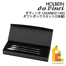 ホルベイン ダ ヴィンチ画筆 CASANEO(カザネオ) 11492 ギフトボックスセット（3本組）