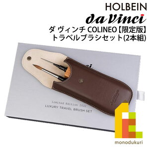 ダヴィンチ 水彩画筆 5522-2022-0 COLINEO コリネオ (合成コリンスキー レッドセーブル) 【限定版】 トラベルブラシセット 2本組 (202396)