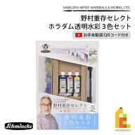 シュミンケ 野村重存セレクト ホラダム透明水彩絵具 3色セット Schmincke