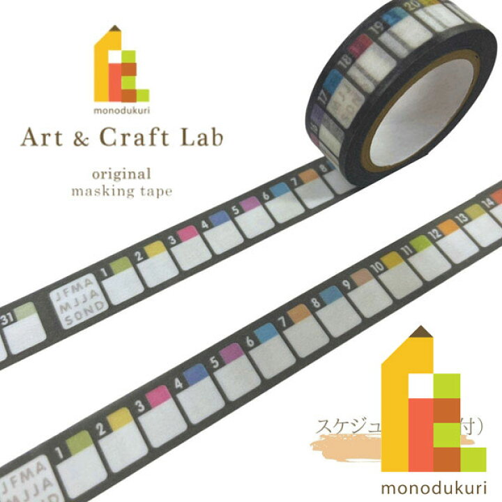 楽天市場 ネコポス可 限定 ａｃｌオリジナル マスキングテープ スケジュール 日付 15mm 7m カモ井加工紙 マステ マスキング ギフト ラッピング クラフト Art And Craft Lab