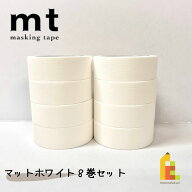 【送料無料】【1,000円ポッキリ企画】 マスキングテープ カモ井加工紙 mt 1P マットホワイト 8巻セット (…