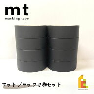 【送料無料】【1,000円ポッキリ企画】 マスキングテープ カモ井加工紙 mt 1P マットブラック 8巻セット (…