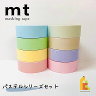 【送料無料】【1,000円ポッキリ企画】 マスキングテープ カモ井加工紙 mt 1P パステルシリーズ 8巻セット…