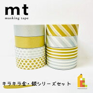 【送料無料】【1,000円ポッキリ企画】 マスキングテープ カモ井加工紙 mt 1P キラキラ金銀シリーズ 8巻セ…