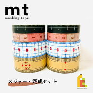 【送料無料】【1,000円ポッキリ企画】 マスキングテープ カモ井加工紙 mt メジャー・定規 8巻セット (個…