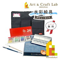 【無料ラッピング】【ACLオリジナルセット】水彩絵具 デビューセット(ホルベイン 透明水彩絵具24色入)バ…