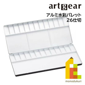 artgear アルミ水彩パレット (26穴)