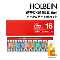 【ネコポス可】ホルベイン 透明水彩絵具 パールカラーズ 5ml パールカラー16色セット W791 絵の具 えのぐ…