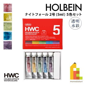 【ネコポス可】ホルベイン 透明水彩絵具 5ml ナイトフォールカラーズ 5色セット W796 絵の具 えのぐ holbein 画材 美術 アート 水性 分離色 グラニュレーション 水性
