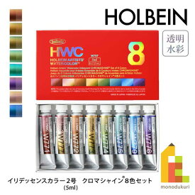 【ネコポス可】ホルベイン 透明水彩絵具 2号(5ml) イリデッセントカラーズ W797 クロマシャイン 8色セット 12797 絵の具 えのぐ holbein 画材 美術 アート 水性