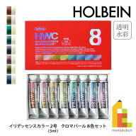 【ネコポス可】ホルベイン 透明水彩絵具 2号(5ml) イリデッセントカラーズ W798 クロマパール 8色セット …