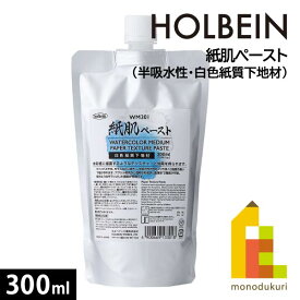 ホルベイン 紙肌ペースト（半吸水性・白色紙質下地材）300ml WM301(13301)