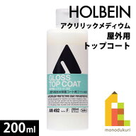 ホルベイン アクリリックメディウム 屋外用トップコート 200ml AM492