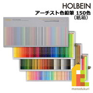 【無料ラッピング】ホルベイン アーチスト色鉛筆 150色セット(紙箱) OP945 色鉛筆 150色 鉛筆 いろえんぴ…