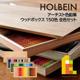 【数量限定生産】アーチスト色鉛筆 ウッドボックス 150色 全色セット(OP948)